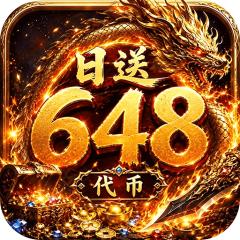【免费版】雄霸天地（天天648专属免费版）官网_公益服_变态版下载_礼包