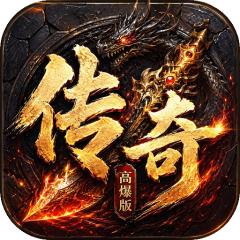 【免费版】上古战纪（3.5折霸业传奇）官网_公益服_变态版下载_礼包