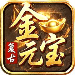 【免费版】君临传奇（176复古打金元宝服）官网_公益服_变态版下载_礼包