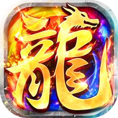 【免费版】莽荒传奇（天天送1000免费版）官网_公益服_变态版下载_礼包