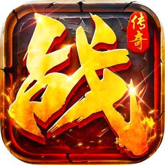 【免费版】莽荒传奇（养尸沉默免费版）官网_公益服_变态版下载_礼包