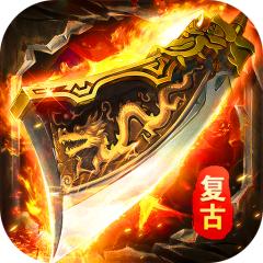 【免费版】剑指王城（复古天天送1000）官网_公益服_变态版下载_礼包