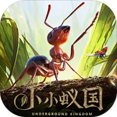 【免费版】小小蚁国（极速发育版）官网_公益服_变态版下载_礼包