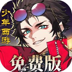 【免费版】少年西游记2（进阶免费版）官网_公益服_变态版下载_礼包