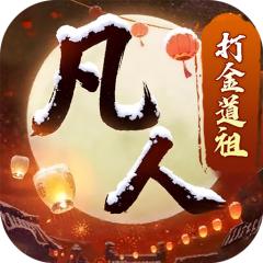 【免费版】新凡人修仙传（0.1折道祖打金版）官网_公益服_变态版下载_礼包