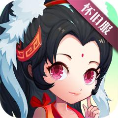 【免费版】《神仙道》高清重制版（怀旧服）官网_公益服_变态版下载_礼包