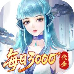 【免费版】轩辕剑龙舞云山（0.05折送十星神兽）官网_公益服_变态版下载_礼包