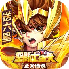 【免费版】圣斗士星矢：正义传说（送6星艾奥里亚）官网_公益服_变态版下载_礼包