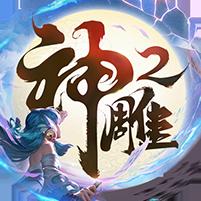 【免费版】神雕侠侣2官网_公益服_变态版下载_礼包