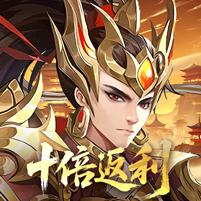 【免费版】九州群将录（0.05折十倍返利）官网_公益服_变态版下载_礼包