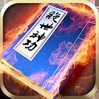 【免费版】绝世神功官网_公益服_变态版下载_礼包