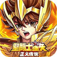 【免费版】圣斗士星矢：正义传说（天天送200）官网_公益服_变态版下载_礼包