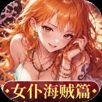 【免费版】畅感浮空岛（0.1折女仆海贼篇）官网_公益服_变态版下载_礼包