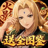 【免费版】荣耀世纪（0.1折全图鉴忍者）官网_公益服_变态版下载_礼包