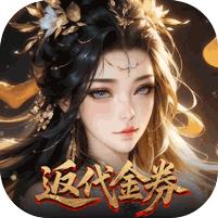 【免费版】灵武世界（0.1折转游返代金）官网_公益服_变态版下载_礼包