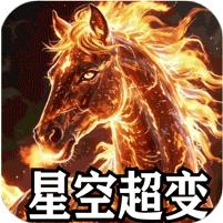 【免费版】山河（星空超变专属）官网_公益服_变态版下载_礼包