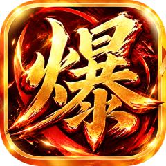 【免费版】烈焰领主（水浒十职业爆爆爆）官网_公益服_变态版下载_礼包