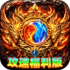 【免费版】无双战车（天瀑攻速福利版）官网_公益服_变态版下载_礼包