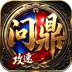【免费版】剑雨九天（问鼎攻速福利版）官网_公益服_变态版下载_礼包