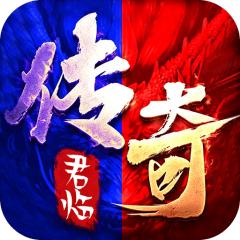 【免费版】君临传奇（176复古专属金币服）官网_公益服_变态版下载_礼包
