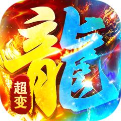 【免费版】海蛇传奇欢乐版（超爆送100充）官网_公益服_变态版下载_礼包