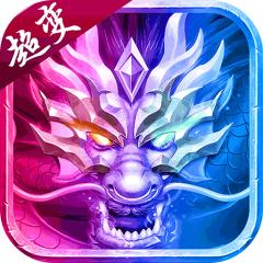【免费版】神域苍穹（超变未来版）官网_公益服_变态版下载_礼包