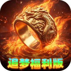 【免费版】王者战神（打工人追梦福利版）官网_公益服_变态版下载_礼包