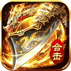 【免费版】大屠龙（刀刀切割合击）官网_公益服_变态版下载_礼包