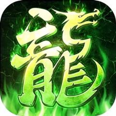 【免费版】王者之剑2（毒刀骷髅狂飙攻速）官网_公益服_变态版下载_礼包