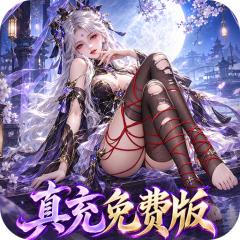 【免费版】一念剑歌（高爆真充免费版）官网_公益服_变态版下载_礼包