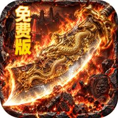【免费版】萌新出击（攻速火龙免费版）官网_公益服_变态版下载_礼包
