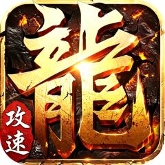 【免费版】斗转武林（爽玩攻速三职业）官网_公益服_变态版下载_礼包