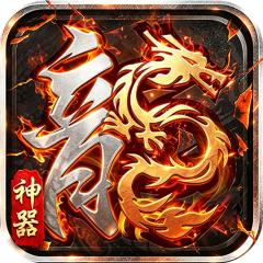 【免费版】铸兵之王（追梦攻速神器）官网_公益服_变态版下载_礼包