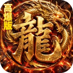 【免费版】烈火骑士（暴走专属高爆版）官网_公益服_变态版下载_礼包