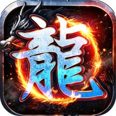 【免费版】万界无双（复古攻速四职业）官网_公益服_变态版下载_礼包
