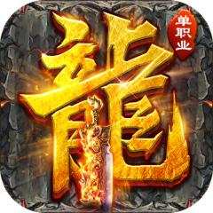 【免费版】山河（屠魔逆袭超变单职）官网_公益服_变态版下载_礼包