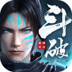 【免费版】斗破苍穹：巅峰对决官网_公益服_变态版下载_礼包