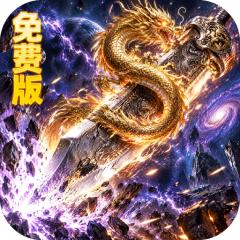 【免费版】自由之光（海克斯免费版）官网_公益服_变态版下载_礼包