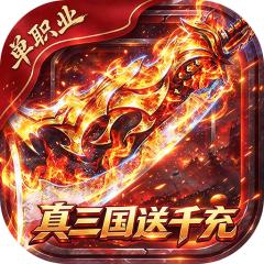 【免费版】弑神斩仙（真三国送千充）官网_公益服_变态版下载_礼包