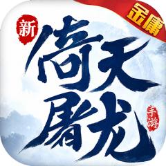 【免费版】新倚天屠龙记（1折免费版）官网_公益服_变态版下载_礼包