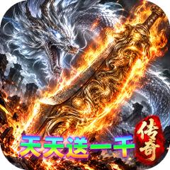 【免费版】雄霸天地（天天送一千免费版）官网_公益服_变态版下载_礼包