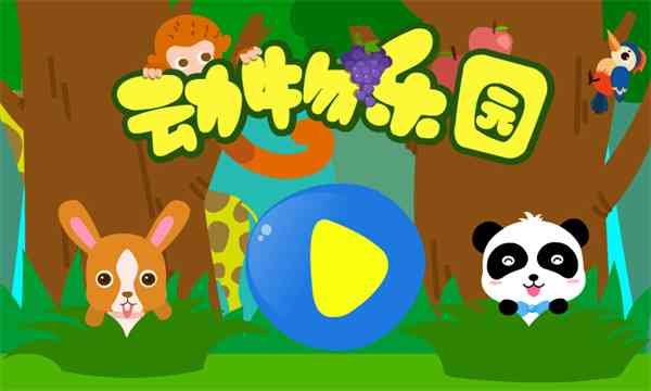 宝宝巴士动物乐园免费下载安装