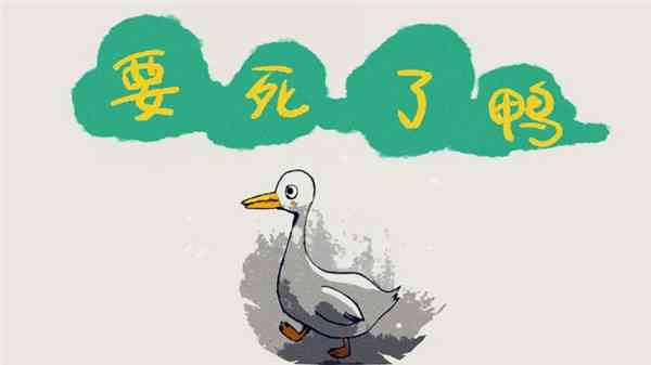 要死了鸭最新版下载