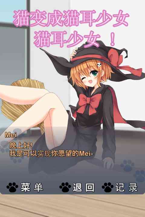 猫耳少女游戏下载-猫耳少女中文版下载 v1.0.1安卓版截图