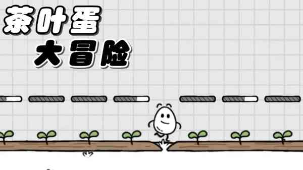 茶叶蛋大冒险最新版免费下载-茶叶蛋大冒险2026最新版下载 v2.2.6安卓版截图