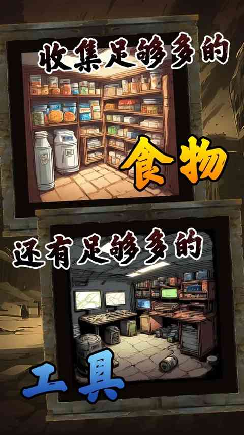 我有一个末日安全屋游戏下载-我有一个末日安全屋官方版下载 v1.0.111安卓版截图