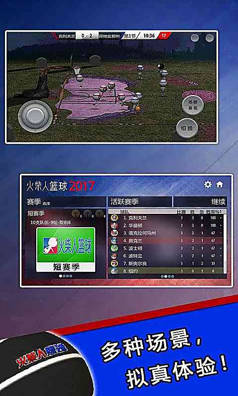 火柴人篮球2017中文版下载-火柴人篮球2017原版下载安装 v1.0.0安卓版截图