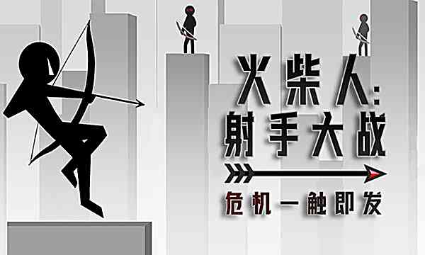 火柴人射手大战游戏下载-火柴人射手大战中文版下载 v1安卓版截图