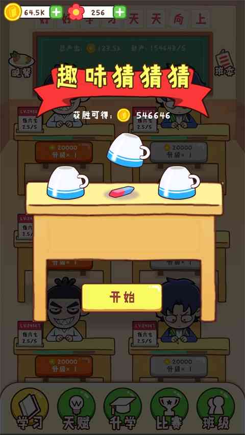 最强班级游戏下载-最强班级手机版下载 v2.0安卓版截图