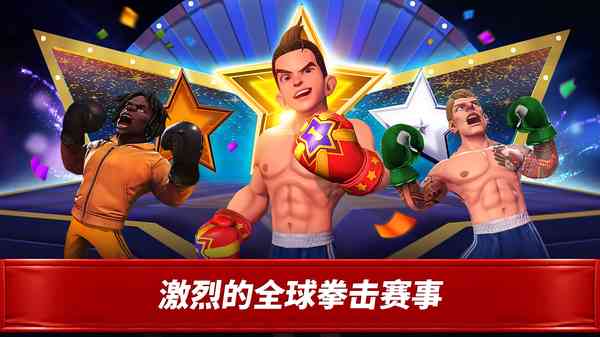 拳击之星手游下载-拳击之星最新版下载 v8.2.0安卓版截图